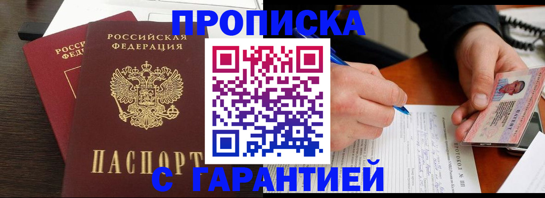 прописка в Братске