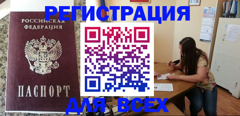 временная регистрация для всех в Братске